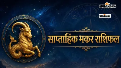 मकर साप्ताहिक राशिफल 12 से 18 जुलाई तक: इस हफ्ते मेहनत, अनुशासन और धैर्य से सफलता की नई सीढ़ियां चढ़ेंगे
