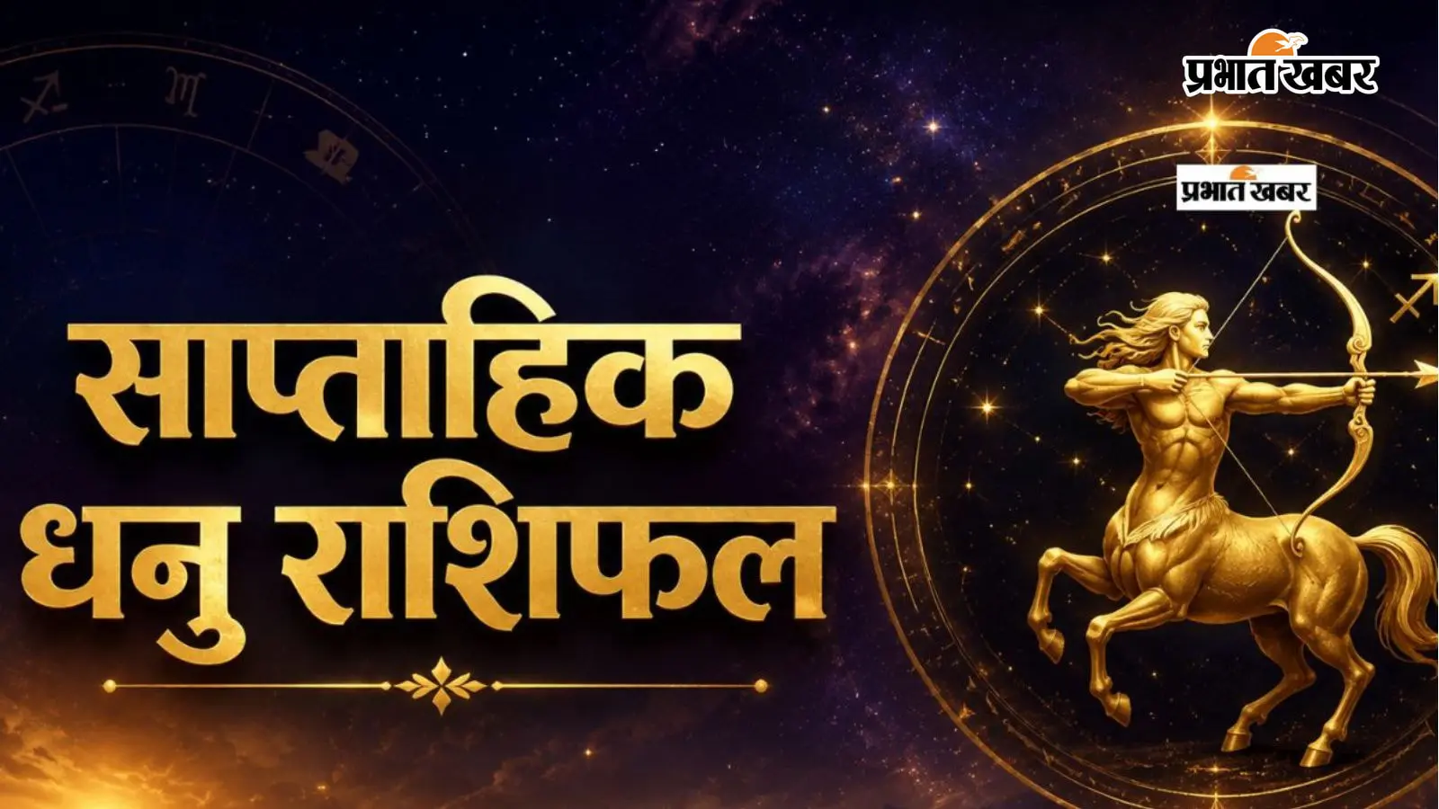 धनु साप्ताहिक राशिफल 12 से 18 जुलाई तक: आने वाले हफ्ते में नई दिशा, तरक्की के अवसर और आत्मविश्वास में होगा इजाफा