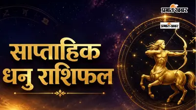 धनु साप्ताहिक राशिफल 12 से 18 जुलाई तक: आने वाले हफ्ते में नई दिशा, तरक्की के अवसर और आत्मविश्वास में होगा इजाफा