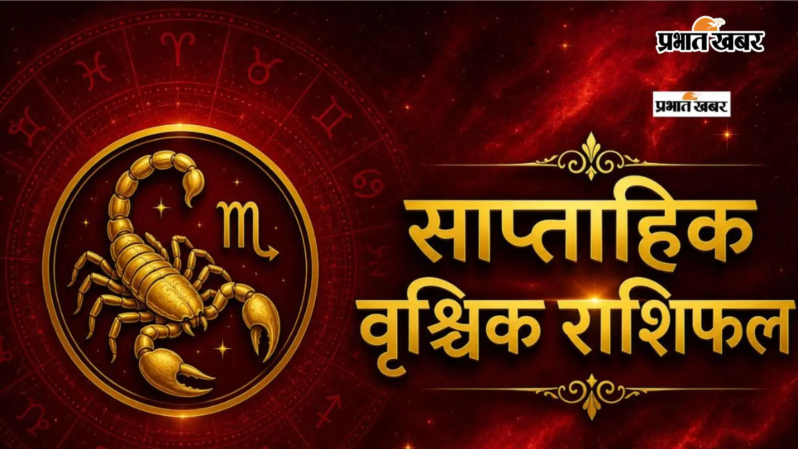 वृश्चिक साप्ताहिक राशिफल 12 से 18 जुलाई तक: आने वाले हफ्ते में रणनीति, आत्मविश्वास और धैर्य से मिलेगी बड़ी सफलता