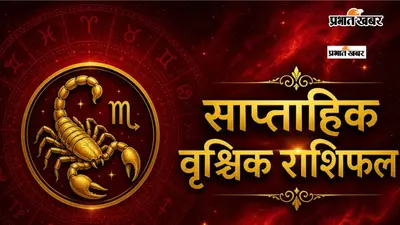 वृश्चिक साप्ताहिक राशिफल 12 से 18 जुलाई तक: आने वाले हफ्ते में रणनीति, आत्मविश्वास और धैर्य से मिलेगी बड़ी सफलता