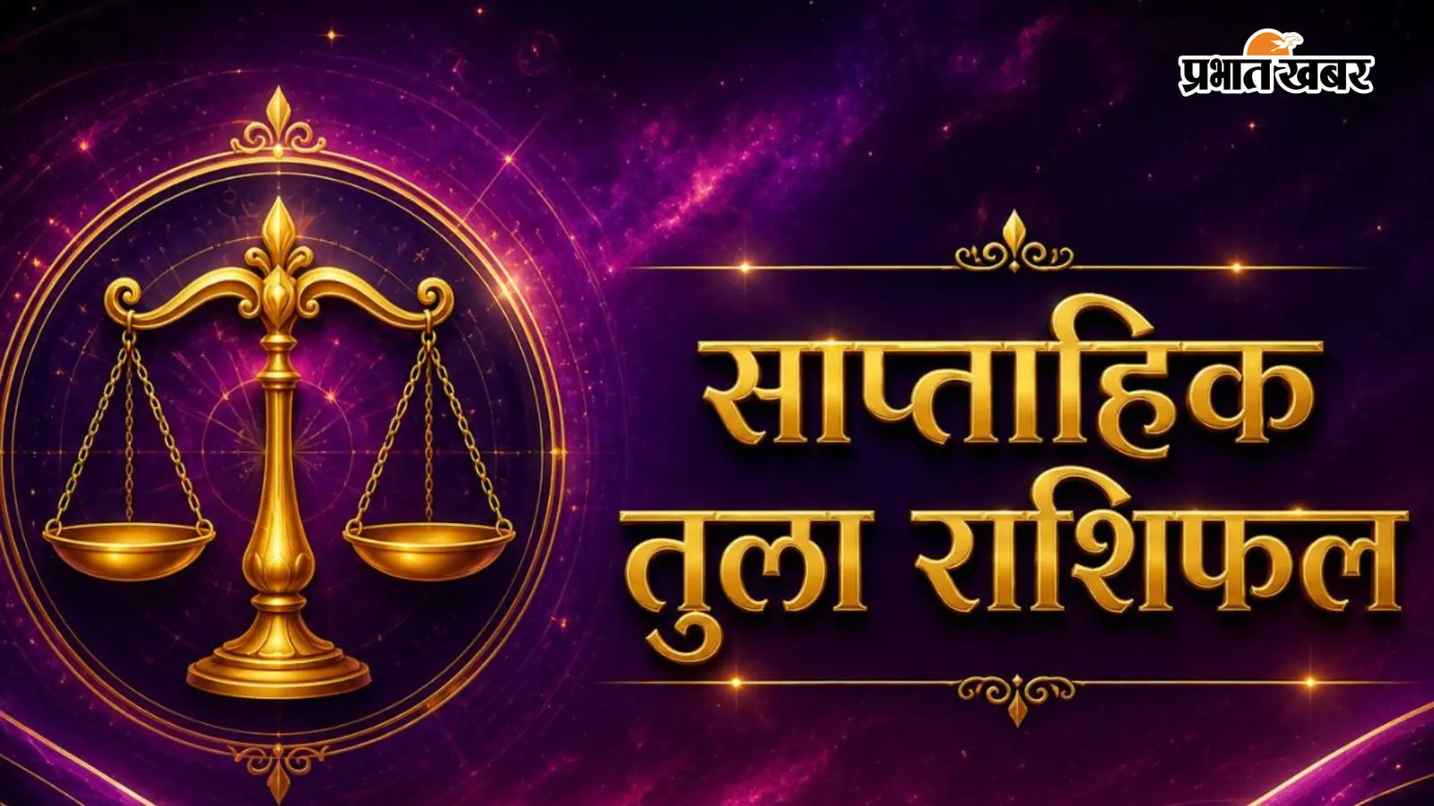 तुला साप्ताहिक राशिफल 12 से 18 जुलाई तक: आने वाले हफ्ते में समझदारी और संतुलित फैसलों से खुलेंगे सफलता के नए रास्ते