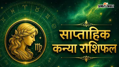 कन्या साप्ताहिक राशिफल 12 से 18 जुलाई तक: इस सप्ताह योजनाबद्ध प्रयासों से मिलेगी सफलता, मजबूत होंगे रिश्ते और करियर
