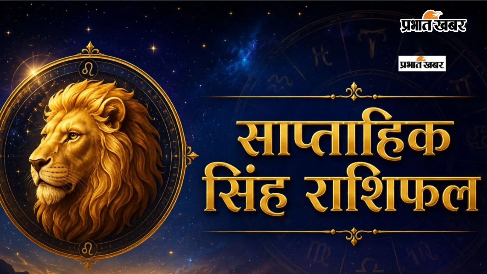 सिंह साप्ताहिक राशिफल 12 से 18 जुलाई तक: इस सप्ताह नेतृत्व क्षमता और आत्मविश्वास से मिलेंगे सफलता के नए अवसर