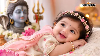 महादेव के इन नामों से मिलेगी लाडली को अलग पहचान, हर नाम का अर्थ भी है प्यारा