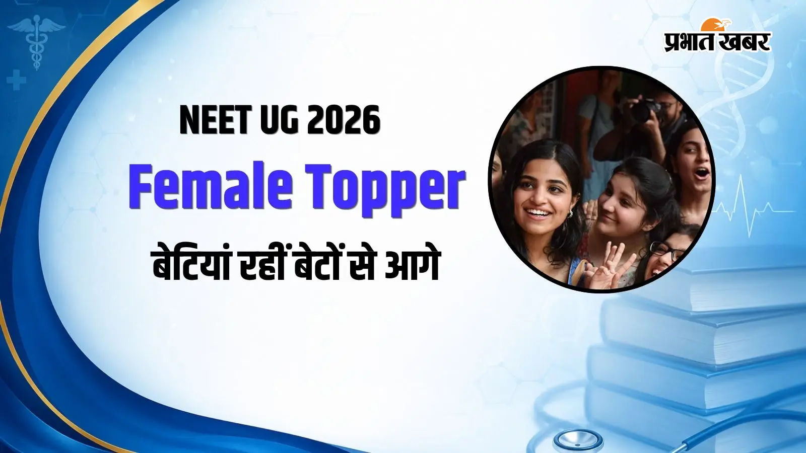 महिला टॉपर्स की सांकेतिक तस्वीर महिला टॉपर्स की सांकेतिक तस्वीर