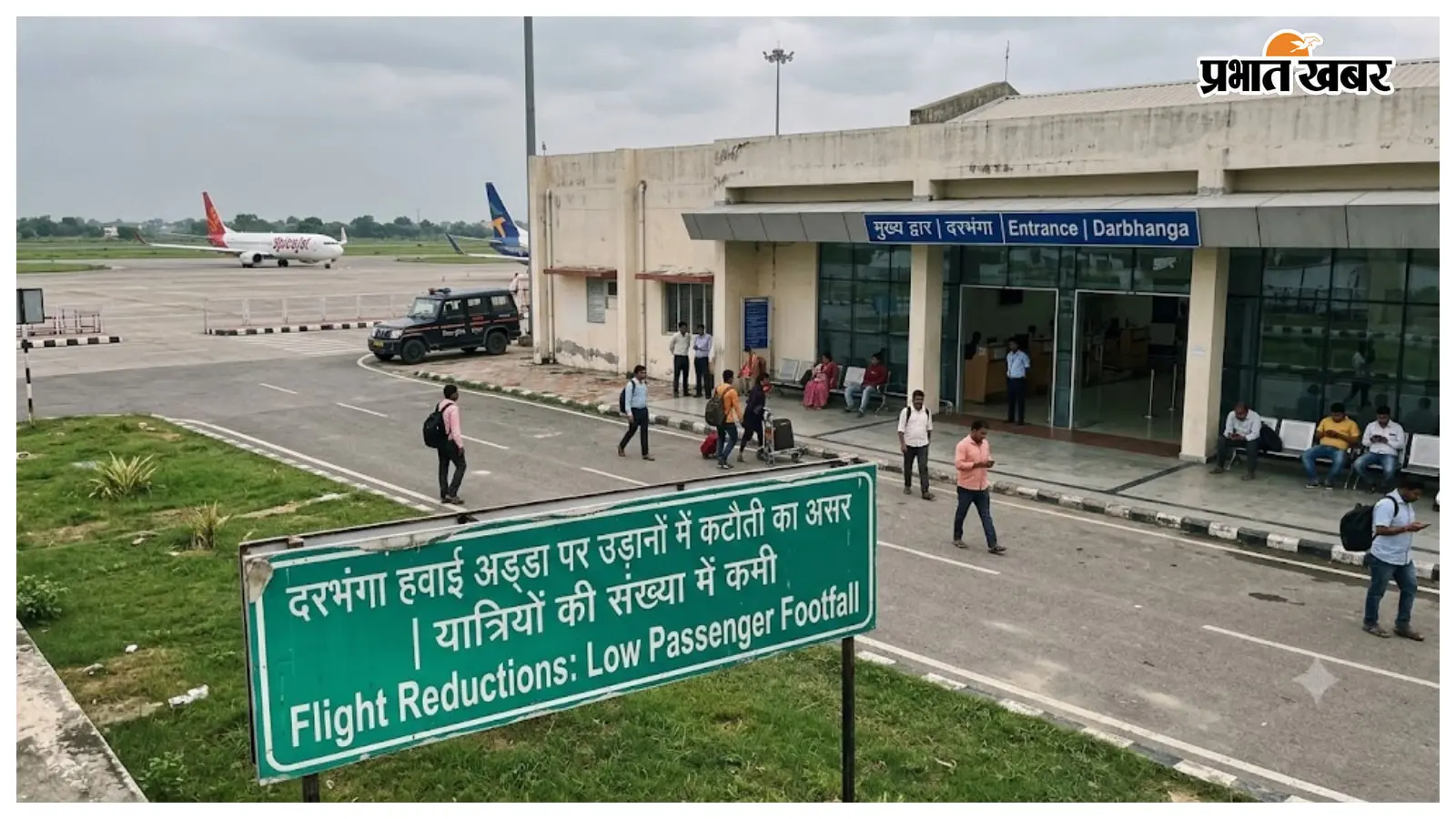 उड़ानों में कटौती का असर, दरभंगा एयरपोर्ट पर यात्रियों की संख्या में गिरावट उड़ानों में कटौती का असर, दरभंगा एयरपोर्ट पर यात्रियों की संख्या में गिरावट
