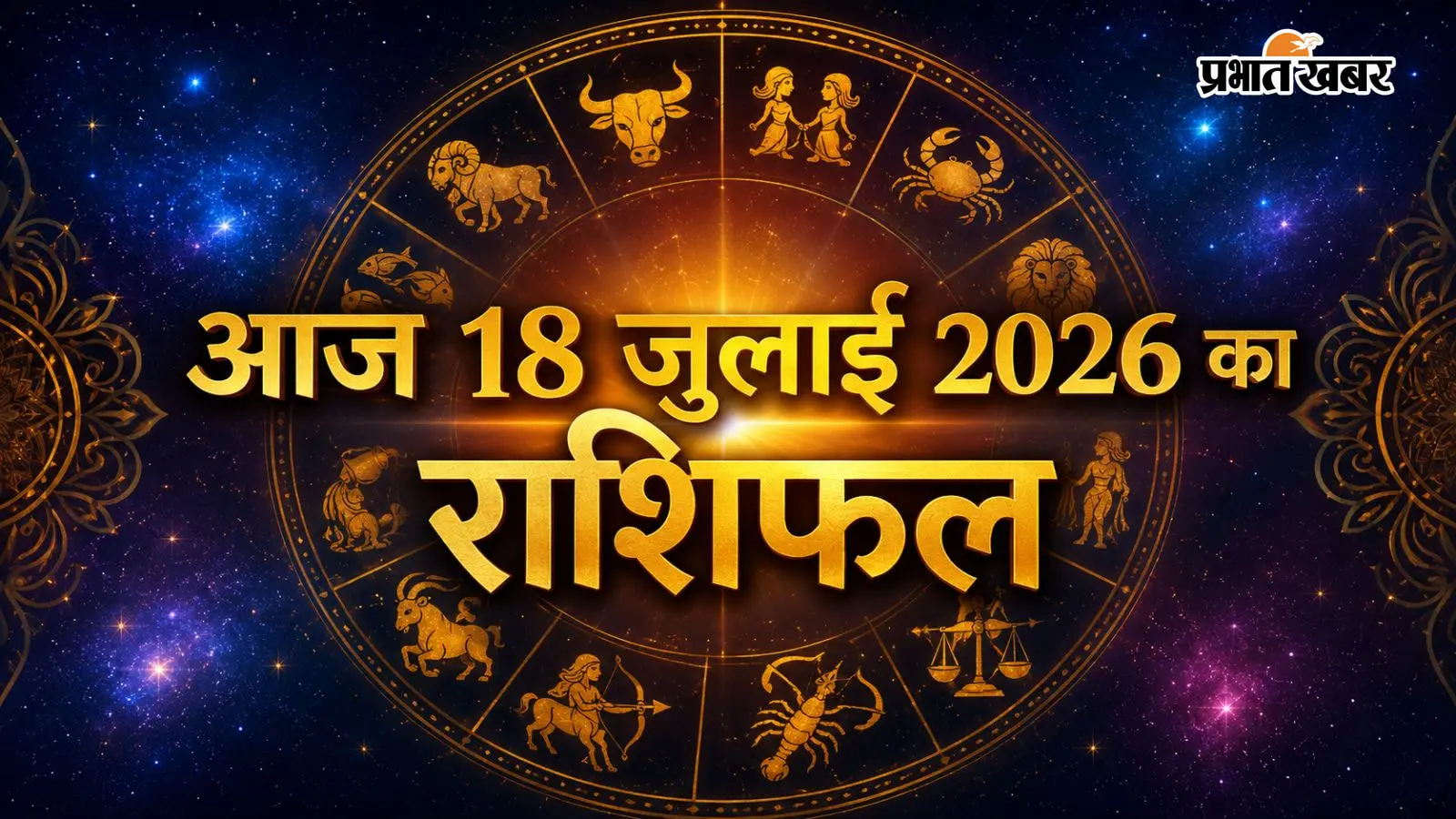 आज 18 जुलाई 2026 का राशिफल आज 18 जुलाई 2026 का राशिफल