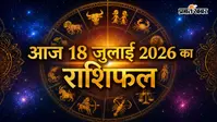 आज का राशिफल 18 जुलाई 2026: मेष से मीन तक किन राशियों की चमकेगी किस्मत, करियर-कारोबार में मिलेंगे बड़े मौके, जानें अपना भविष्यफल