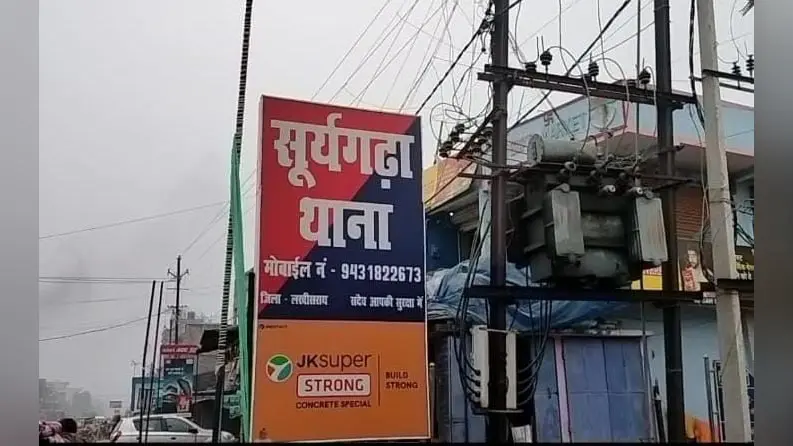 फोटो कैप्शन: सूर्यगढ़ा थाना का बोर्ड | Prabhat Khabar Network फोटो कैप्शन: सूर्यगढ़ा थाना का बोर्ड | Prabhat Khabar Network