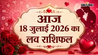 18 जुलाई  2026  का लव राशिफल: आज किस राशि की बढ़ेगी नजदीकियां, किसे रिश्तों में रखनी होगी समझदारी?