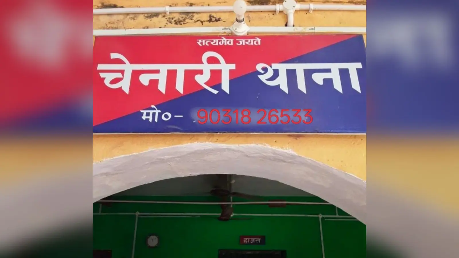फोटो:- चेनारी थाना के बोर्ड | Prabhat Khabar Network फोटो:- चेनारी थाना के बोर्ड | Prabhat Khabar Network