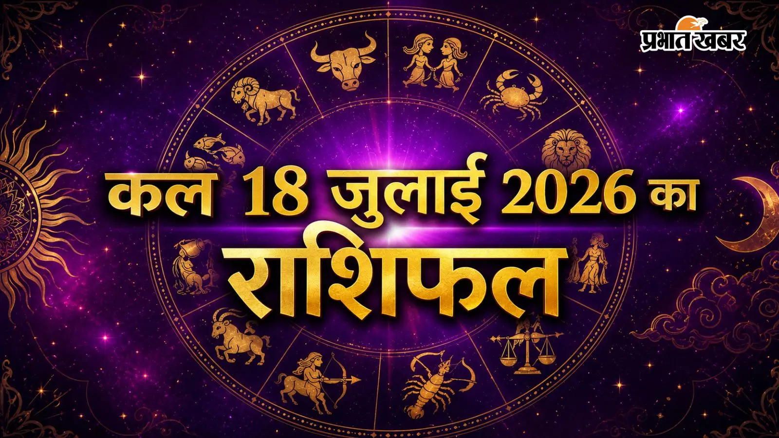 कल 18 जुलाई 2026 का राशिफल कल 18 जुलाई 2026 का राशिफल