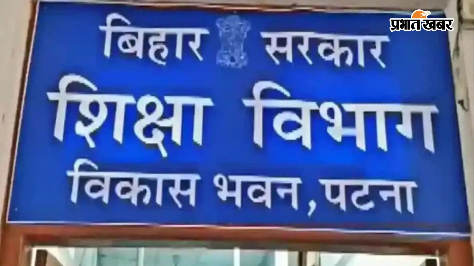 शिक्षा विभाग कार्यालय पटना शिक्षा विभाग कार्यालय पटना