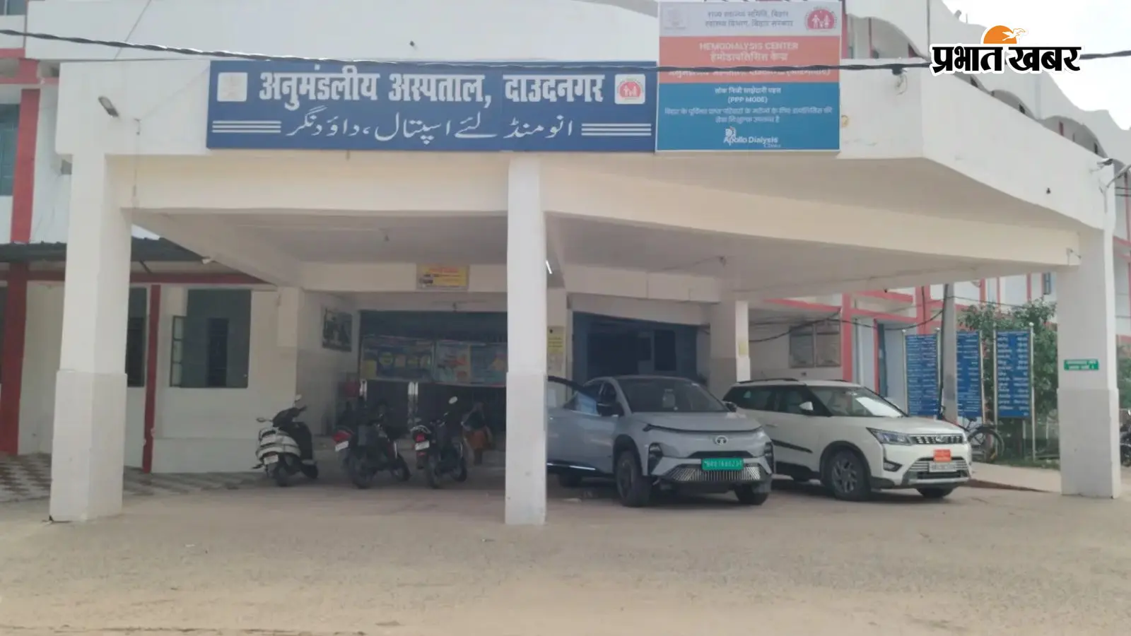 अनुमंडलीय अस्पताल दाउदनगर अनुमंडलीय अस्पताल दाउदनगर