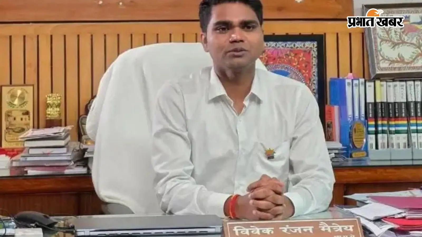 सीवान डीएम विवेक रंजन मैत्रेय सीवान डीएम विवेक रंजन मैत्रेय