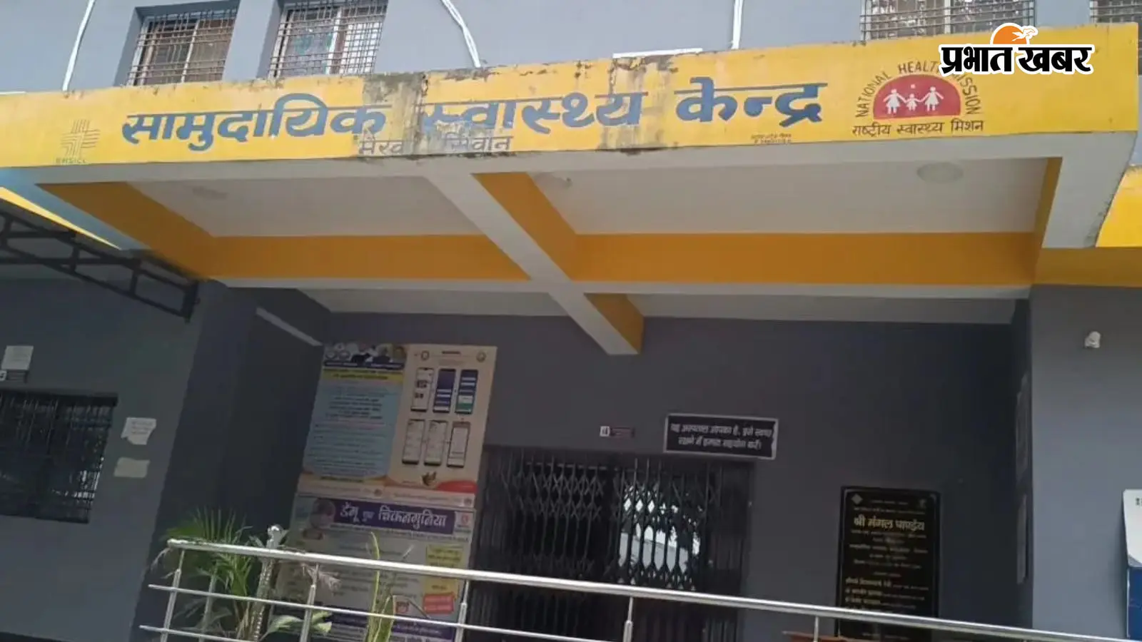 रेफरल अस्पताल मैरवा रेफरल अस्पताल मैरवा