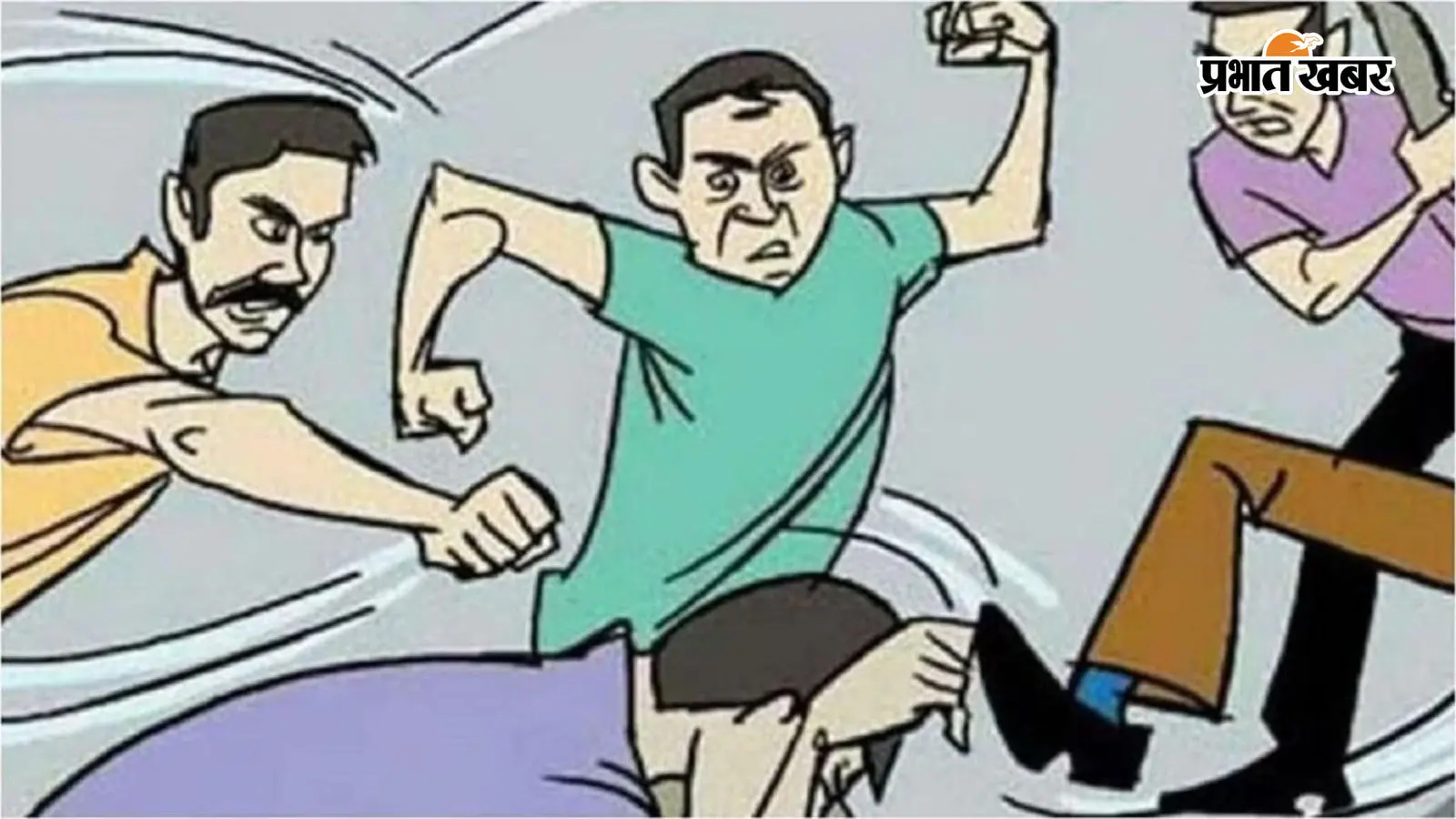 मारपीट की प्राथमिकी दर्ज मारपीट की प्राथमिकी दर्ज