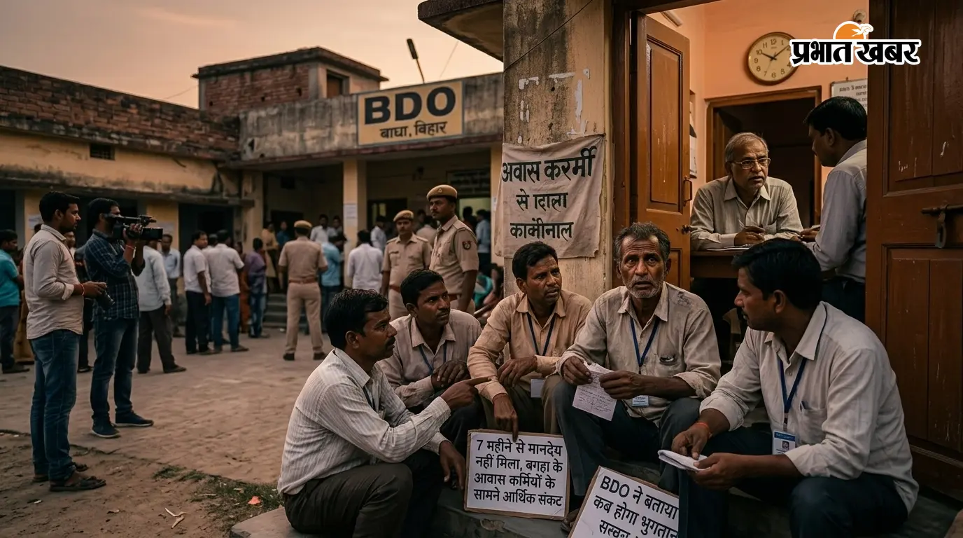 7 महीने से मानदेय नहीं, बगहा आवास कर्मी परेशान 7 महीने से मानदेय नहीं, बगहा आवास कर्मी परेशान