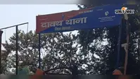 रोहतास: दावथ में कुर्की-जब्ती शुरू होते ही थाने पहुंचा दुष्कर्म का फरार आरोपी, पुलिस ने तुरंत किया गिरफ्तार