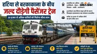 हटिया-बरकाकाना के बीच जल्द दौड़ेगी पैसेंजर ट्रेन, 50 हजार से अधिक यात्रियों को मिलेगा सीधा लाभ