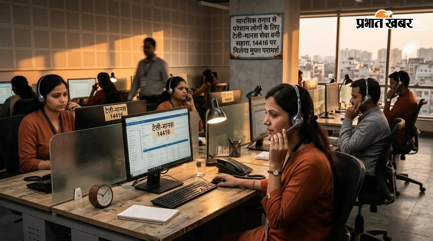 चिंता, तनाव और घबराहट से मिलेगा छुटकारा, डायल 14416 पर टेली-मानस की लें सहायता चिंता, तनाव और घबराहट से मिलेगा छुटकारा, डायल 14416 पर टेली-मानस की लें सहायता