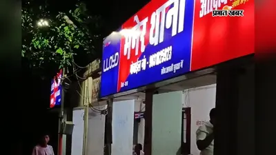 पटना: मनेर के छितनावा में घर के अंदर खड़ी बाइक की चोरी, सीसीटीवी फुटेज खंगाल रही पुलिस