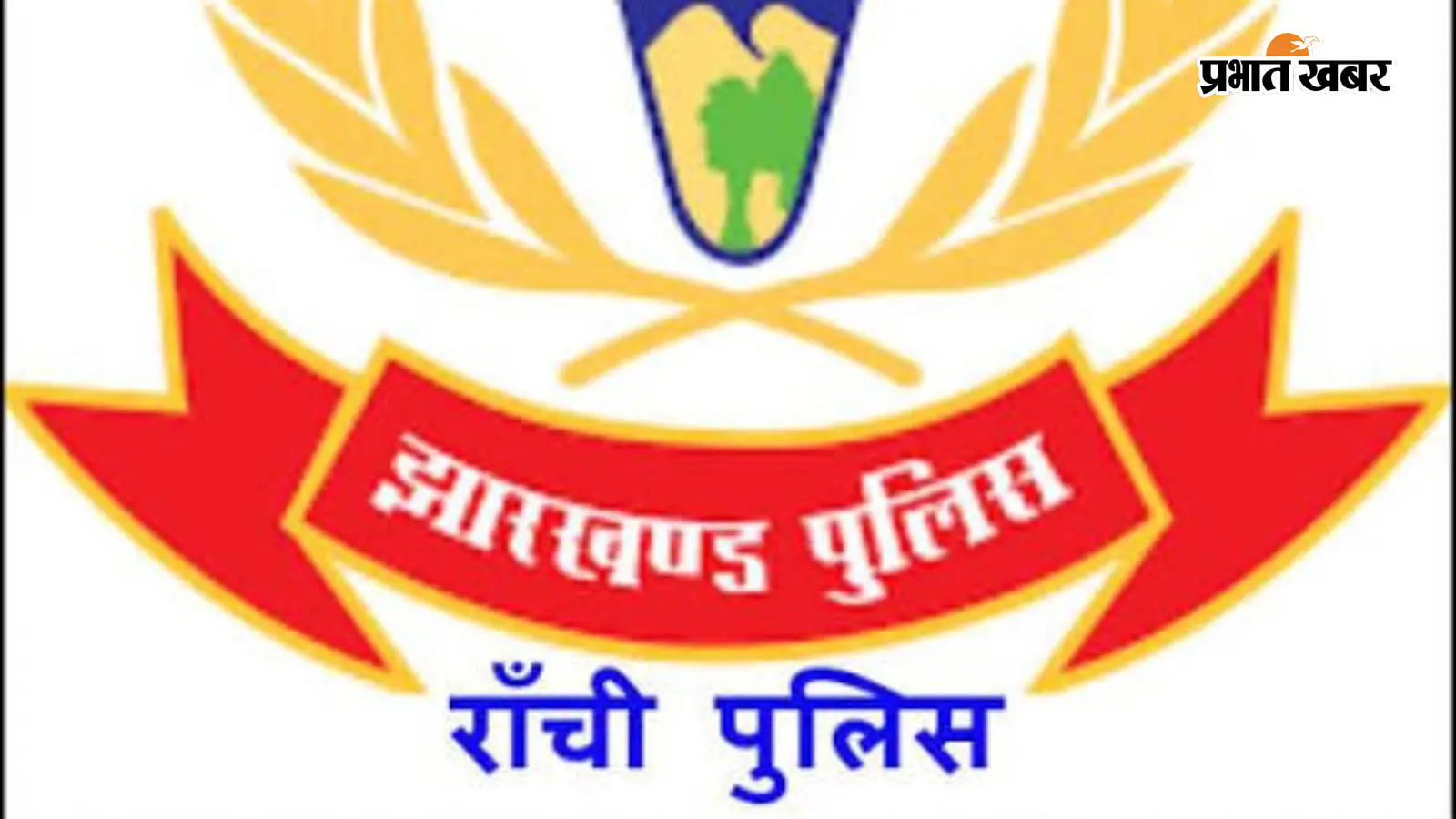 रांची पुलिस का लोगो रांची पुलिस का लोगो