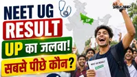 NEET UG Result में उत्तर प्रदेश के छात्रों का जलवा, किस राज्य का रहा सबसे कमजोर प्रदर्शन?
