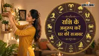 राशि के अनुसार सजाएं अपना घर, बढ़ेगी सकारात्मक ऊर्जा और मिलेगा सुख-शांति का अहसास