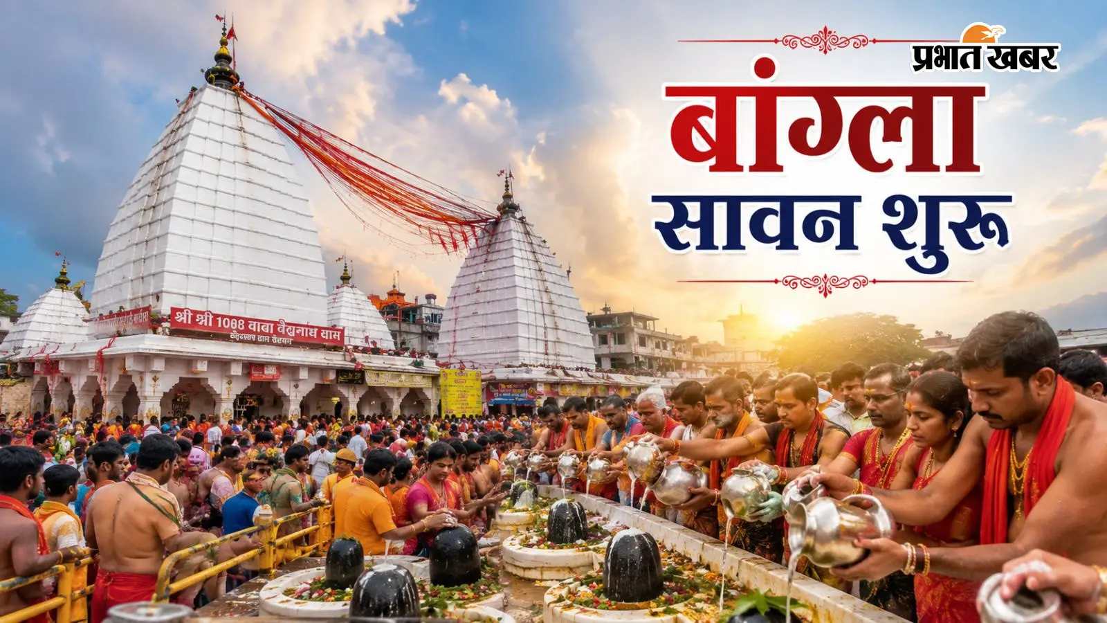 बांग्ला सावन की हुई शुरुआत बांग्ला सावन की हुई शुरुआत