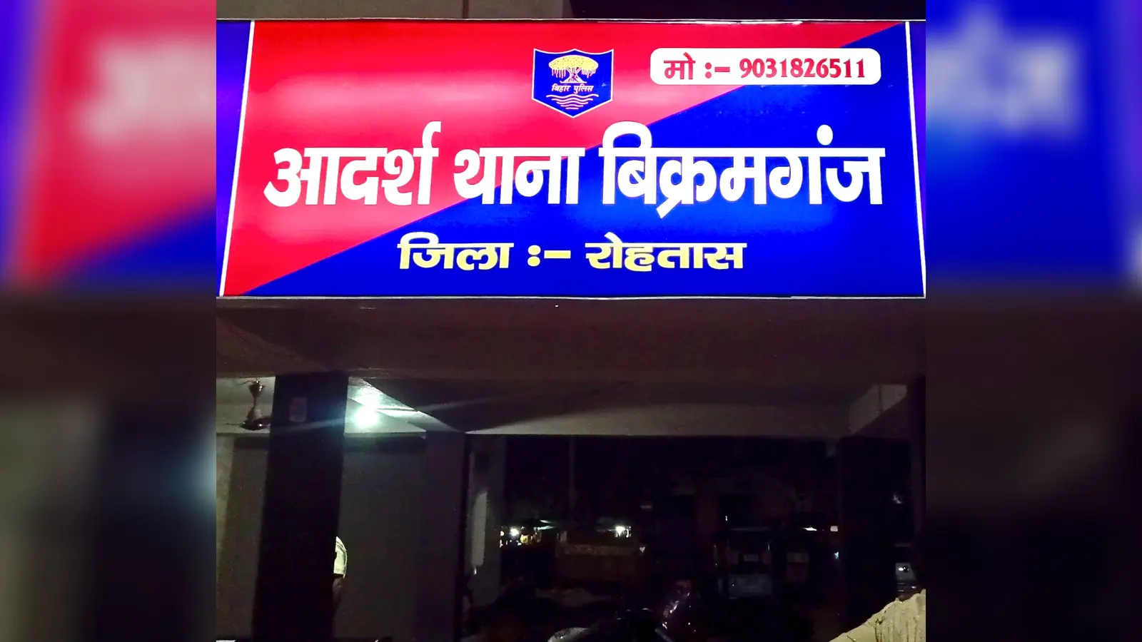 बिक्रमगंज थाना की तस्वीर | Prabhat Khabar Network बिक्रमगंज थाना की तस्वीर | Prabhat Khabar Network
