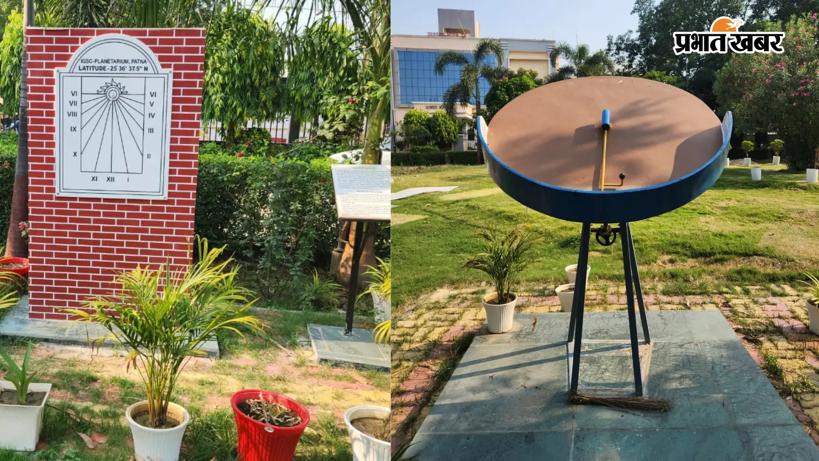 पटना तारामंडल परिसर में स्थापित इंटरैक्टिव सूर्यघड़ी और विकसित हो रहा एस्ट्रो पार्क पटना तारामंडल परिसर में स्थापित इंटरैक्टिव सूर्यघड़ी और विकसित हो रहा एस्ट्रो पार्क