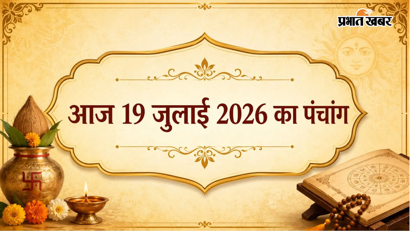 आज 19 जुलाई 2026 का पंचांग आज 19 जुलाई 2026 का पंचांग