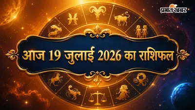 आज का राशिफल 19 जुलाई 2026: सिंह-मिथुन को मिलेगा लाभ, जानें सभी 12 राशियों का भविष्यफल