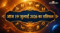 आज का राशिफल 19 जुलाई 2026:  सिंह-मिथुन को मिलेगा लाभ, जानें सभी 12 राशियों का भविष्यफल