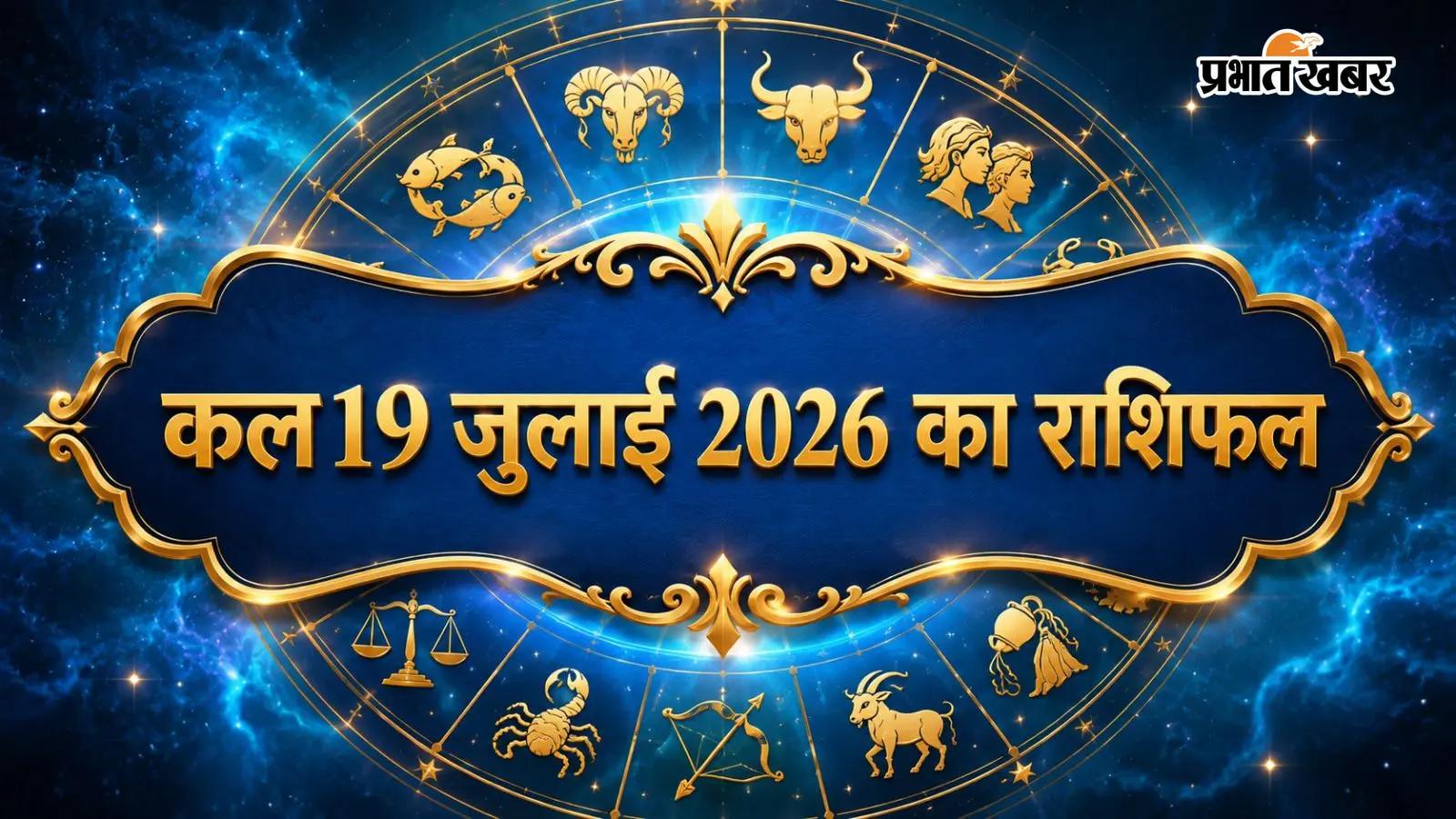 कल 19 जुलाई 2026 का राशिफल कल 19 जुलाई 2026 का राशिफल