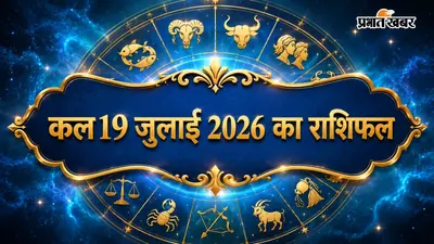 कल का राशिफल: मेष से मीन तक जानें कैसा रहेगा आपका आने वाला दिन, किसे मिलेगा धन लाभ और किसे बरतनी होगी सावधानी