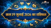 कल का राशिफल: मेष से मीन तक जानें कैसा रहेगा आपका आने वाला दिन, किसे मिलेगा धन लाभ और किसे बरतनी होगी सावधानी