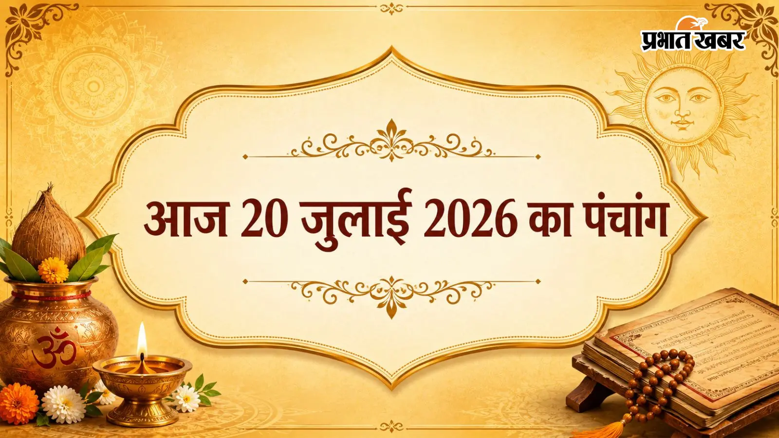 आज 20 जुलाई 2026 का पंचांग आज 20 जुलाई 2026 का पंचांग