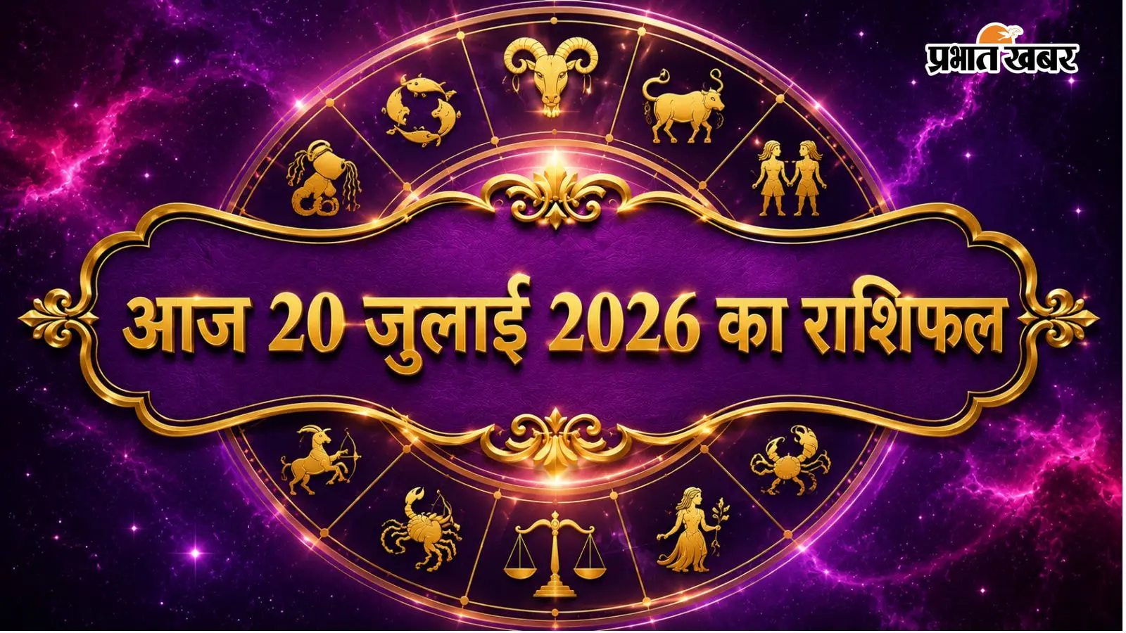 आज 20 जुलाई 2026 का राशिफल आज 20 जुलाई 2026 का राशिफल