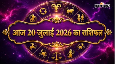 आज का राशिफल 20 जुलाई 2026: मेष को मिलेगा नई शुरुआत का मौका, सिंह की बढ़ेगी प्रतिष्ठा, जानें सभी राशियों का भविष्यफल