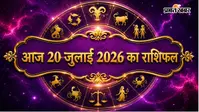 आज का राशिफल 20 जुलाई 2026:  मेष को मिलेगा नई शुरुआत का मौका, सिंह की बढ़ेगी प्रतिष्ठा, जानें सभी राशियों का भविष्यफल