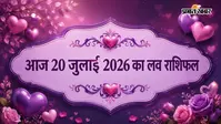 20 जुलाई  2026  का लव राशिफल: आज किसे दिल की बात कहने का है सही समय, जानें क्या कहते हैं सितारे