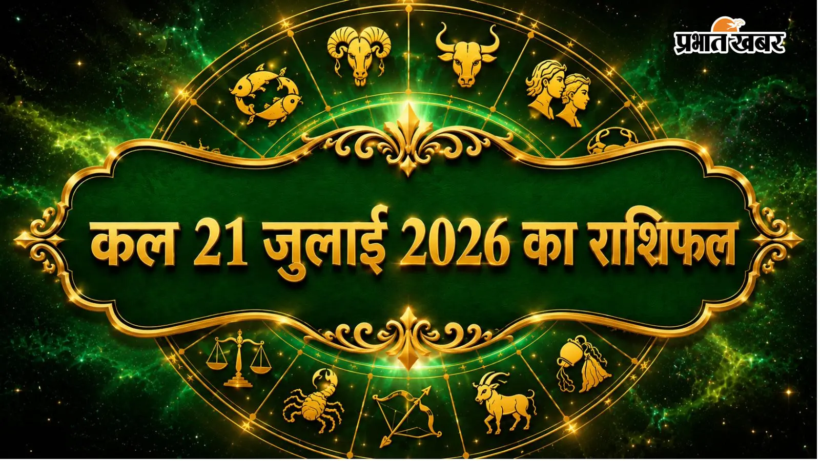 कल 21 जुलाई 2026 का राशिफल कल 21 जुलाई 2026 का राशिफल