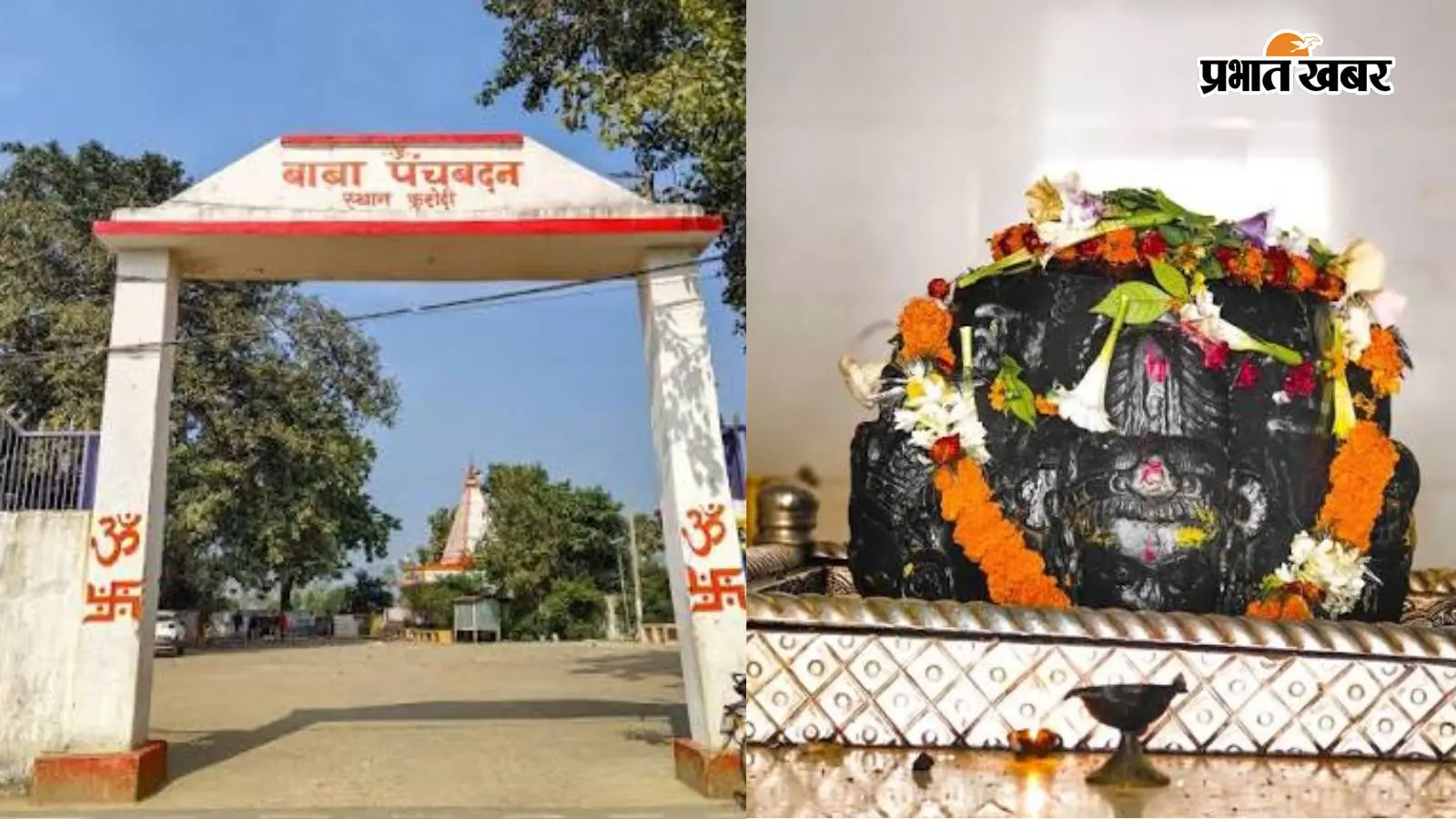 शेखपुरा के पंचबदन स्थान शिव मंदिर की तस्वीर शेखपुरा के पंचबदन स्थान शिव मंदिर की तस्वीर