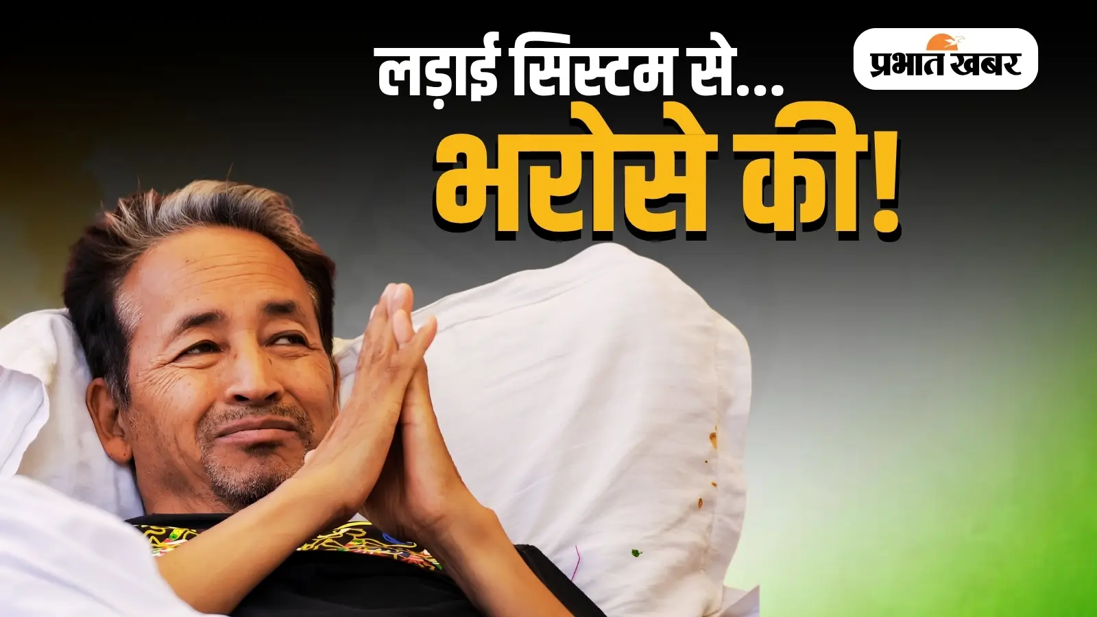 जंतर-मंतर का सत्याग्रह: सोनम वांगचुक और शिक्षा व्यवस्था की 'परीक्षा' जंतर-मंतर का सत्याग्रह: सोनम वांगचुक और शिक्षा व्यवस्था की 'परीक्षा'