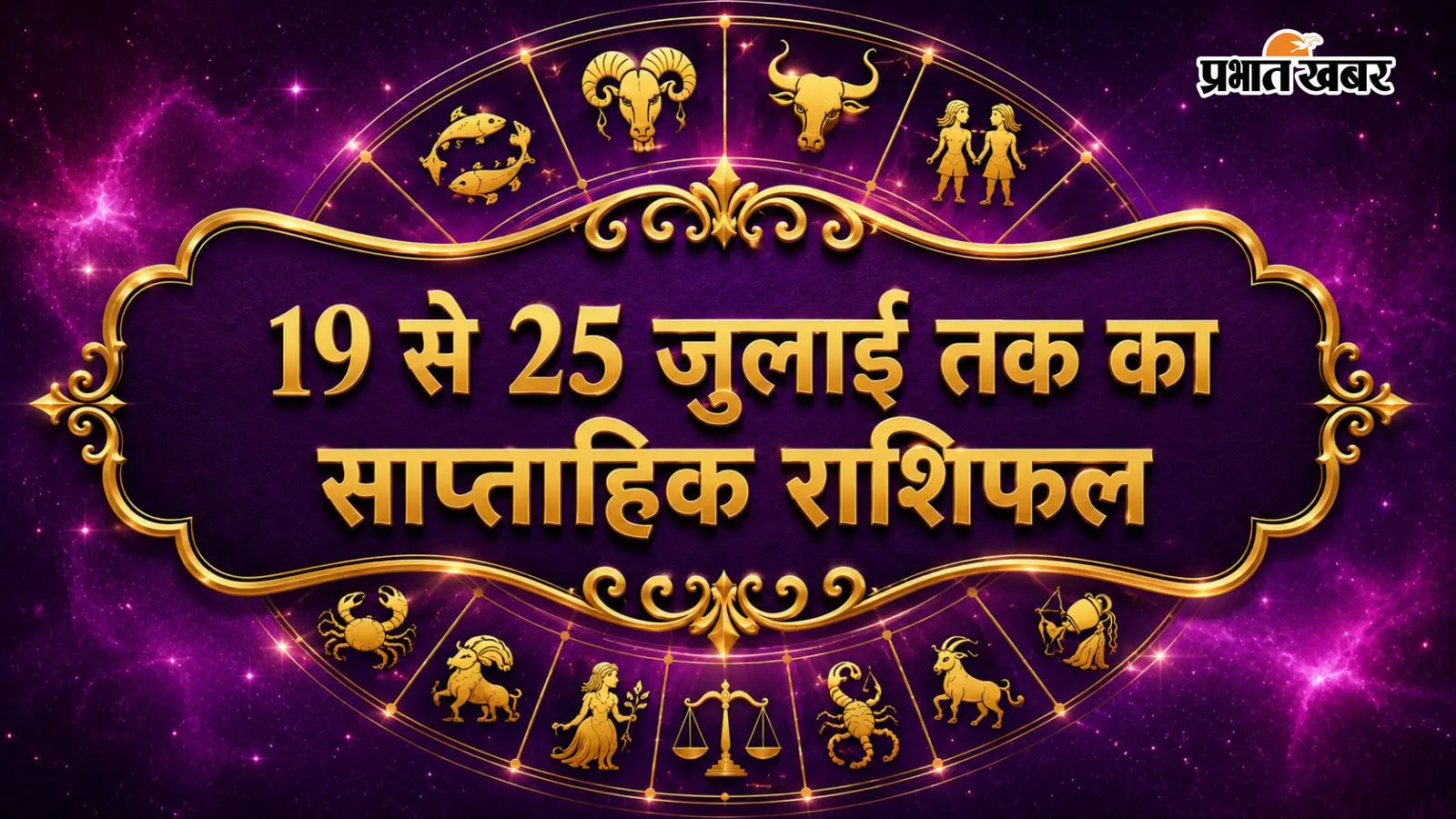 19 से 25 जुलाई 2026 का साप्ताहिक राशिफल 19 से 25 जुलाई 2026 का साप्ताहिक राशिफल