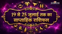 साप्ताहिक राशिफल 19 से 25 जुलाई 2026: मेष से लेकर मीन राशि में जानें किस राशि को मिलेगा लाभ, किसे बरतनी होगी सावधानी