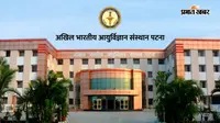 पटना AIIMS में एडमिशन से पहले तैयार रखें ये 14 जरूरी डॉक्यूमेंट्स, नहीं होगी परेशानी